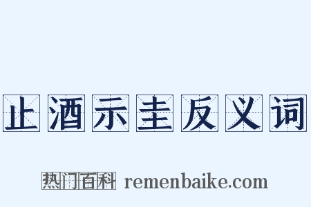 止酒示圭反义词是什么意思的图片